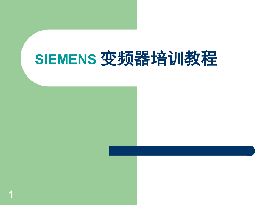 西门子6SE70变频器介绍演示幻灯片.ppt_第1页