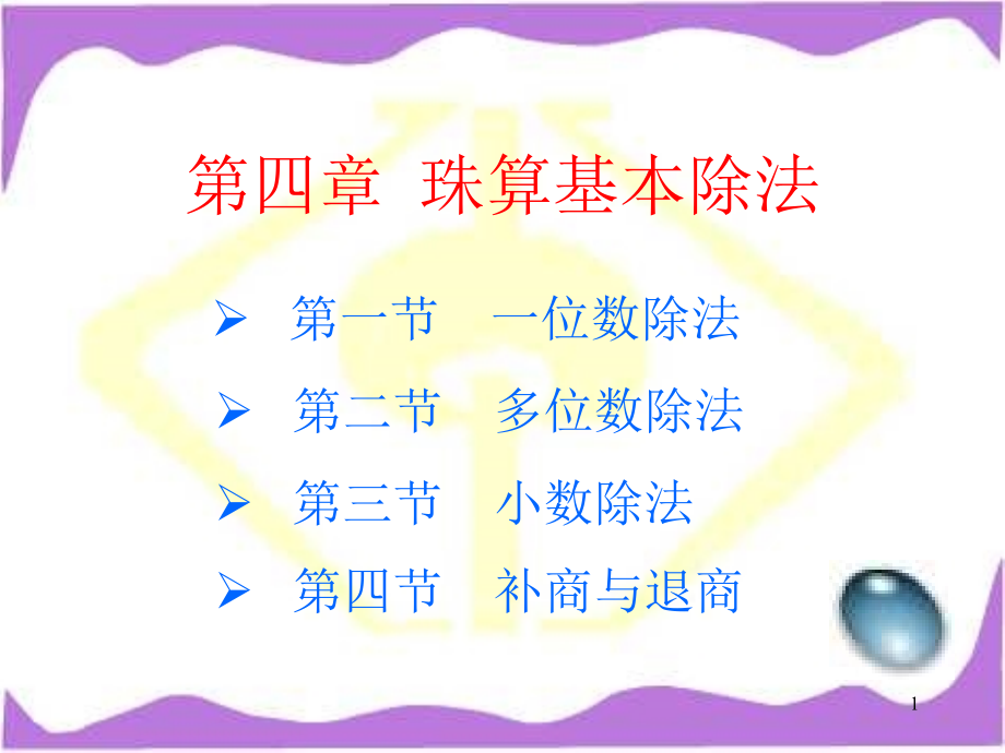 珠算基本除法.ppt_第1页