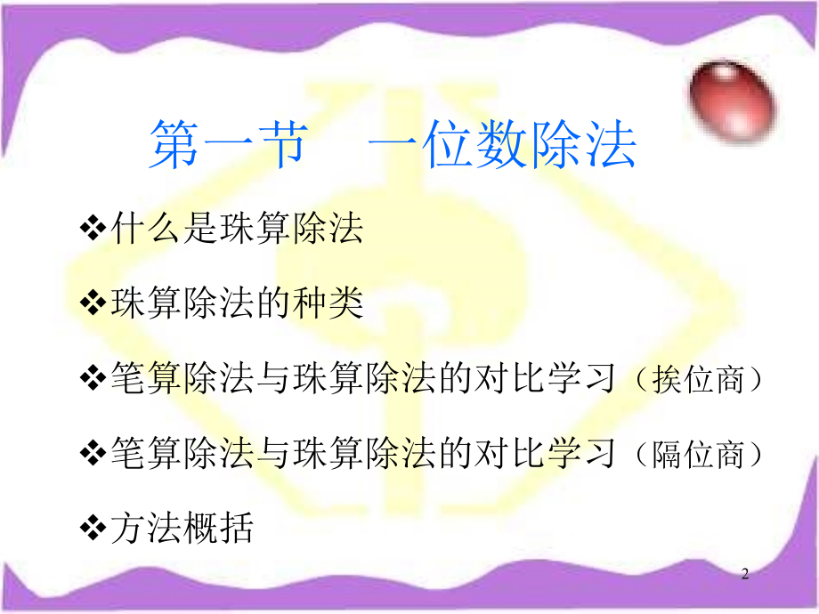 珠算基本除法.ppt_第2页