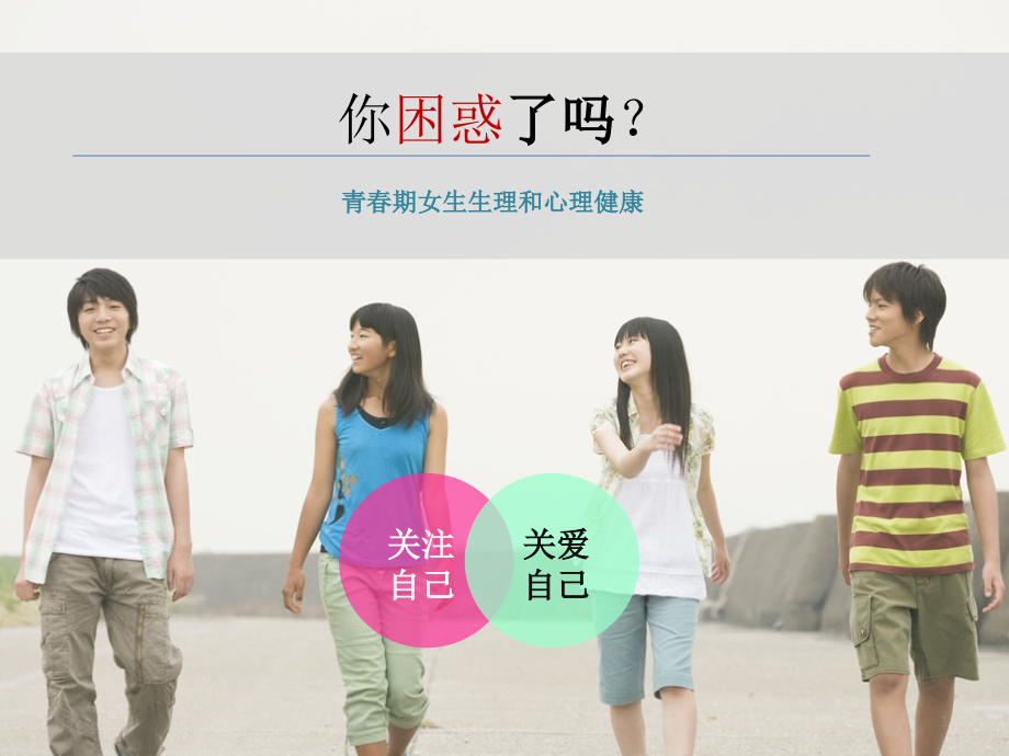 青春期女生生理卫生演示课件.ppt_第1页