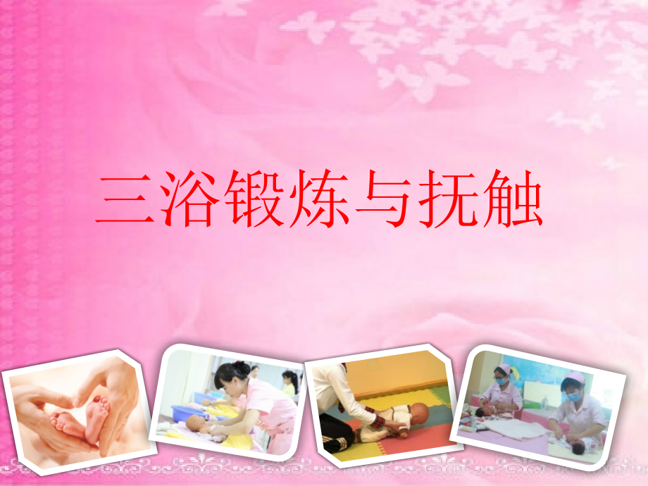 育婴师培训：三浴锻炼与抚触PPT参考课件.ppt_第1页