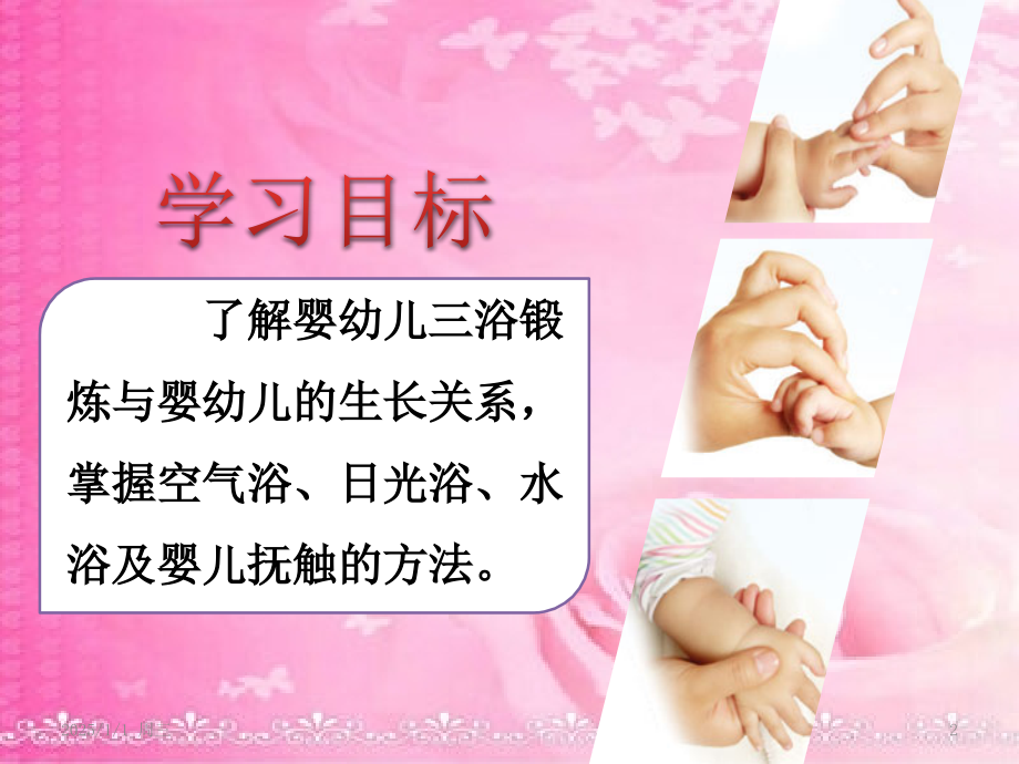 育婴师培训：三浴锻炼与抚触PPT参考课件.ppt_第2页