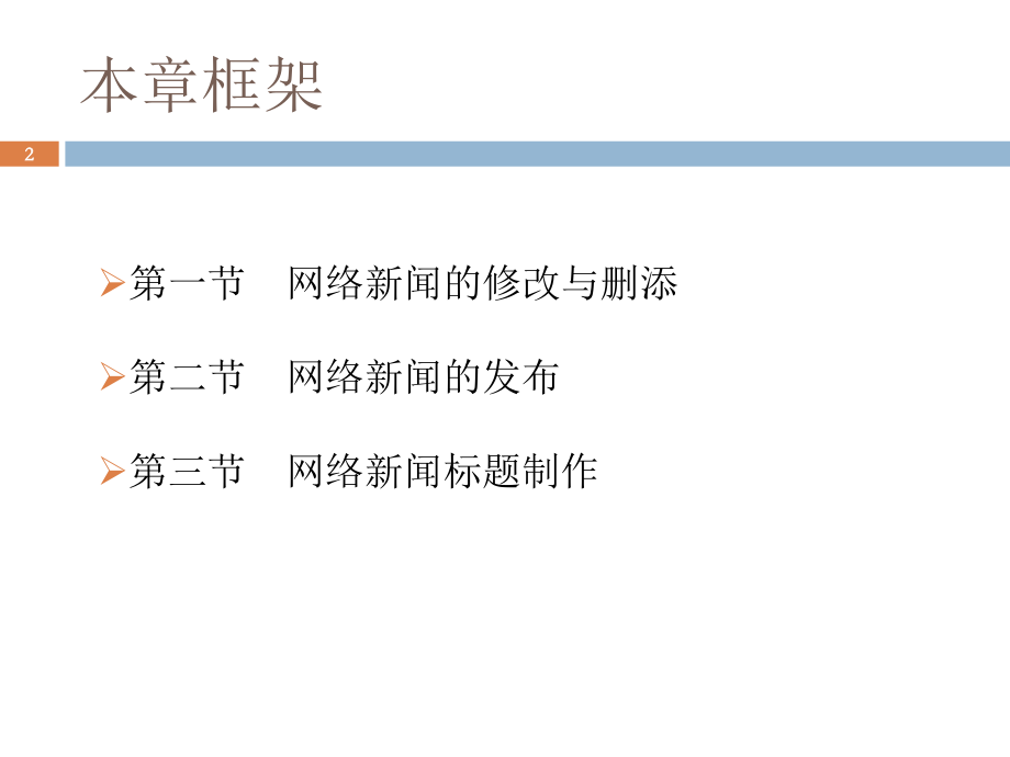 网络新闻写作与编辑.ppt_第2页