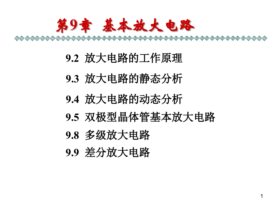 电工学(少学时)唐介第9章-基本放大电路优秀PPT.ppt_第1页
