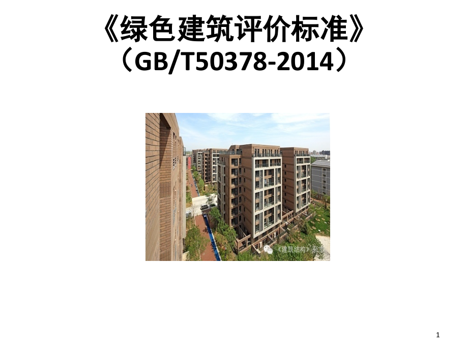 绿色建筑评价标准及德国介绍.ppt_第1页