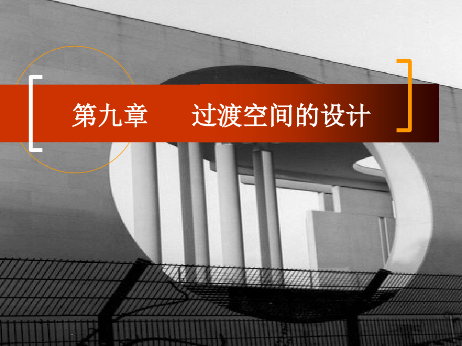 过渡空间的设计优秀课件.ppt_第1页