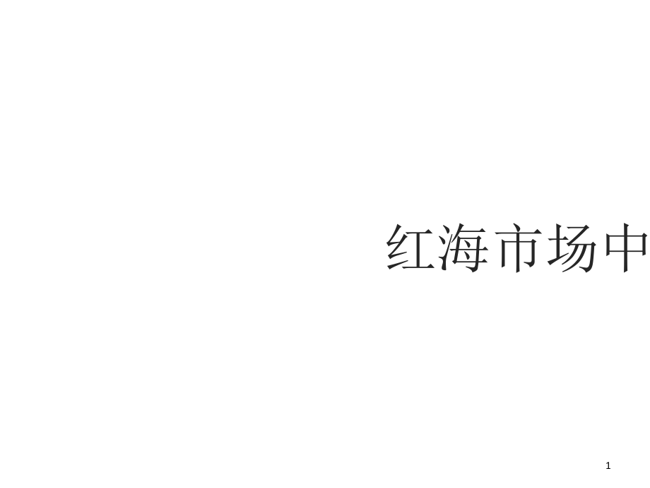 红海市场中的产品策略课件.ppt_第1页