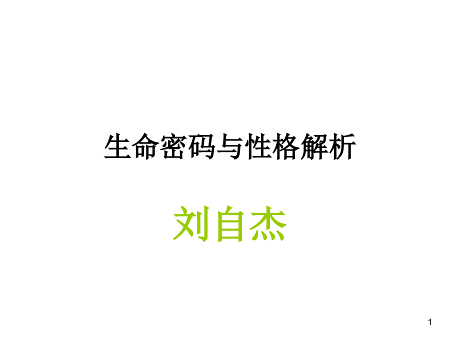 生命密码与性格解析优秀PPT.ppt_第1页