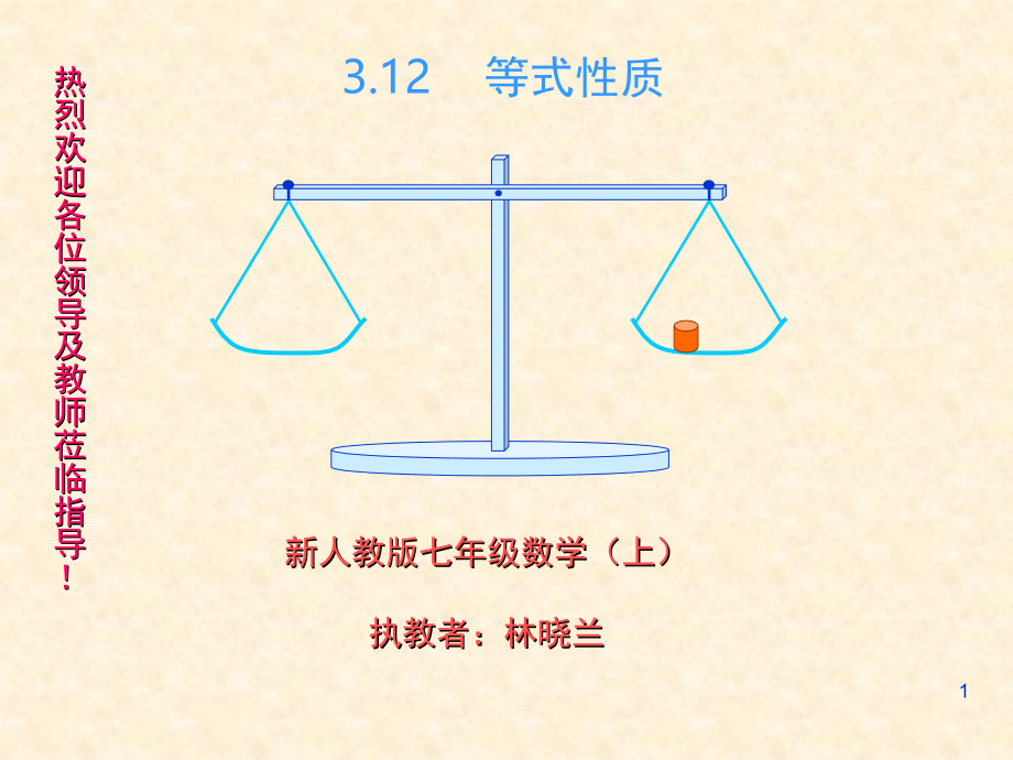 等式的性质公开课(课堂PPT).ppt_第1页