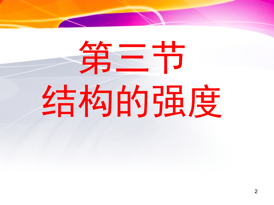 通用技术结构的强度(课堂PPT).ppt_第2页