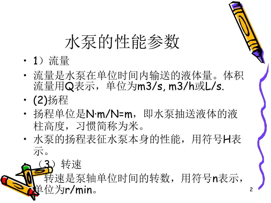 水泵选型及其管道选择相关计算.ppt_第2页