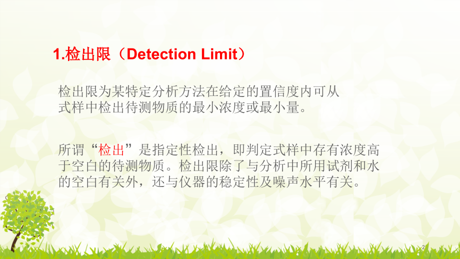 检出限与检出下限.ppt_第2页