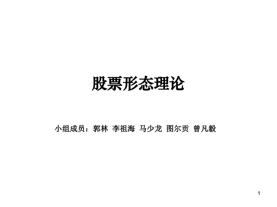股票形态理论(课堂PPT).ppt_第1页