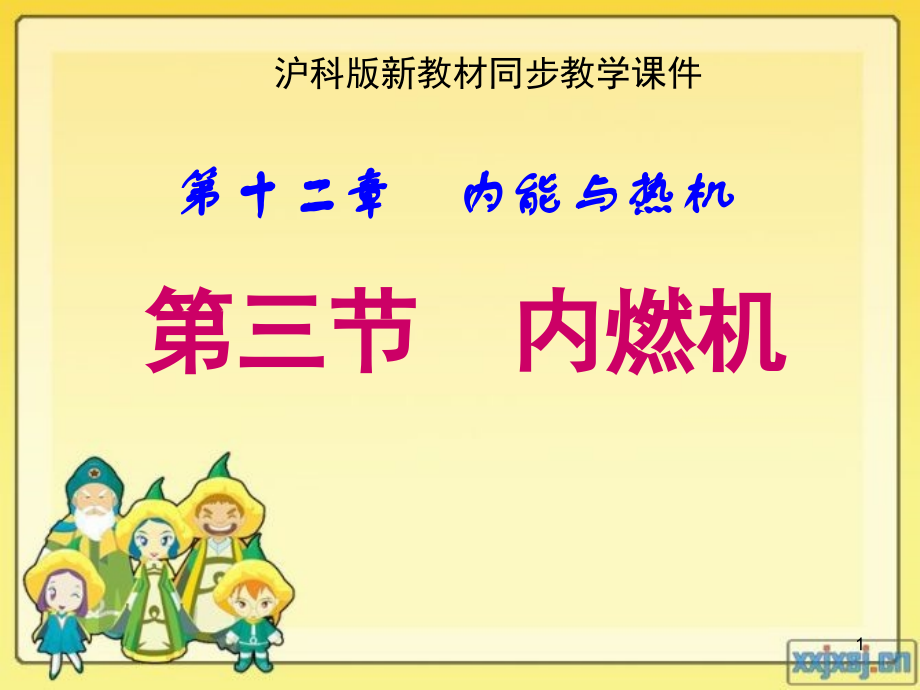 沪科版《12.3内燃机》PPT课件.ppt_第1页