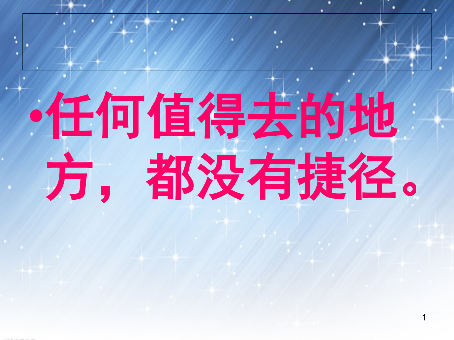 给学生看的励志名言.ppt_第1页