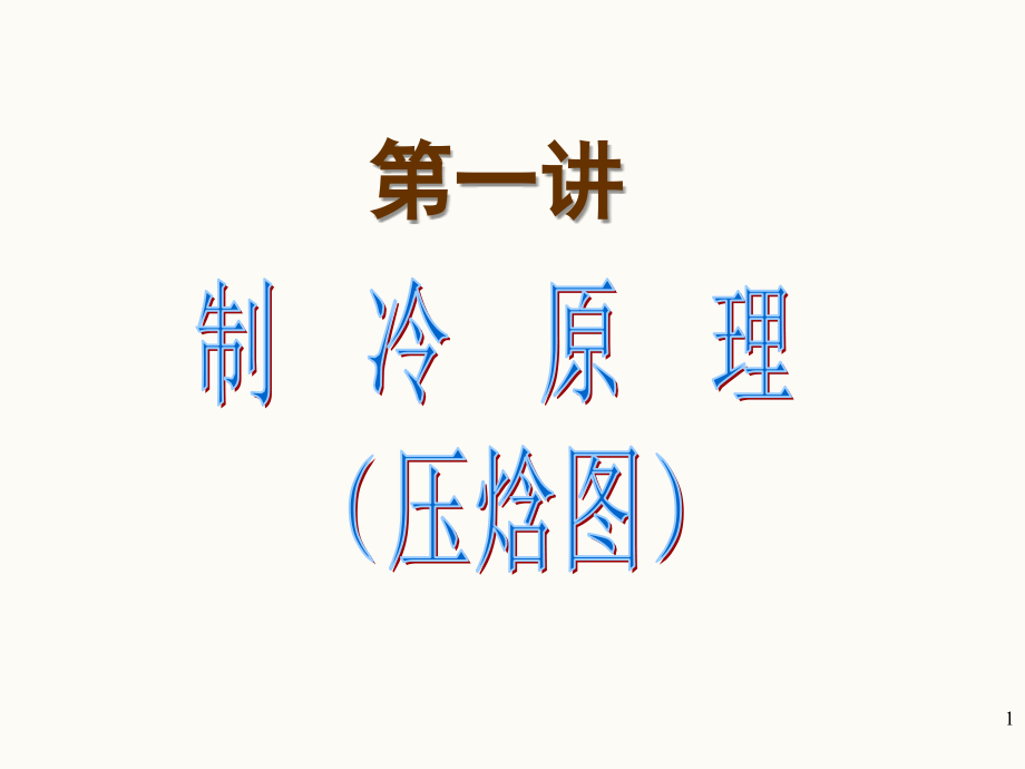 空调制冷第一讲制冷原理(压焓图)演示幻灯片.ppt_第1页