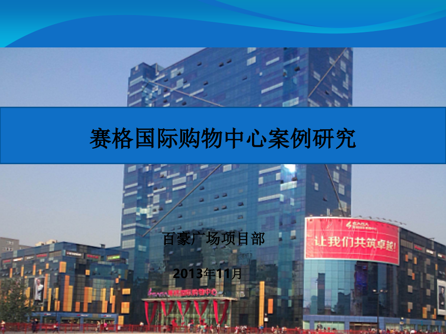 西安市赛格国际购物中心研究报告.ppt_第1页
