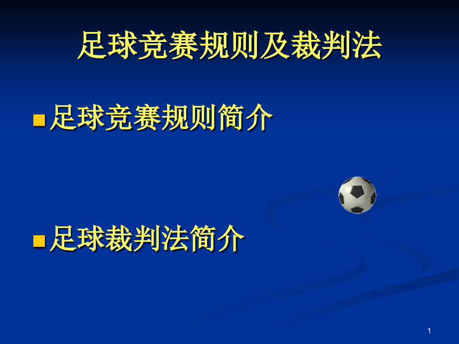 足球竞赛规则及裁判法(总)(课堂PPT).ppt_第1页