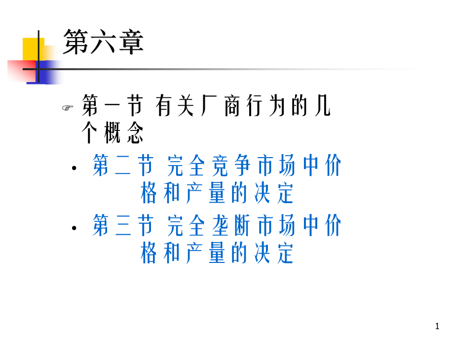 西方经济学第六章(课堂PPT).ppt_第1页