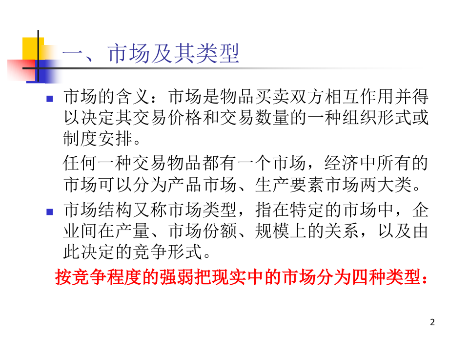 西方经济学第六章(课堂PPT).ppt_第2页