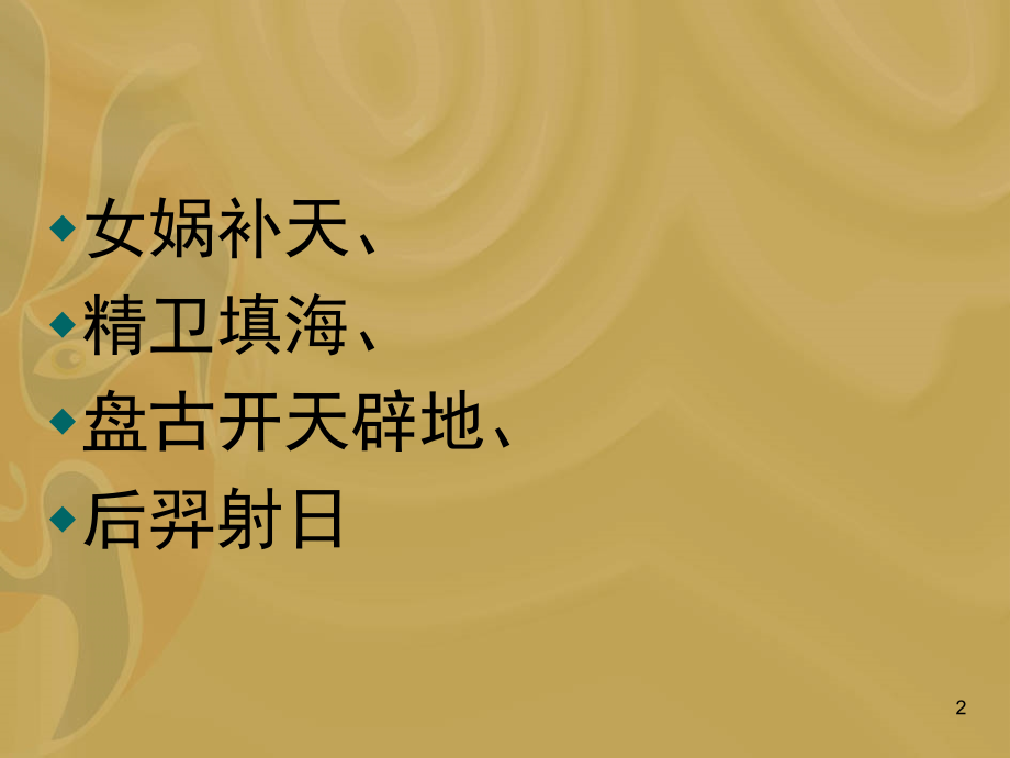 短文两篇·夸父逐日·共工怒触不周山(课堂PPT).ppt_第2页