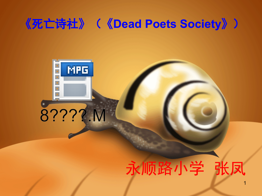 牵一只蜗牛去散步(精彩)..ppt_第1页