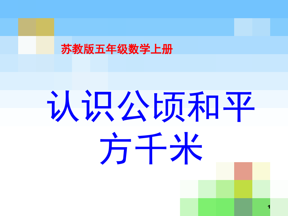 苏教版五年级数学《认识公顷和平方千米》(课堂PPT).ppt_第1页