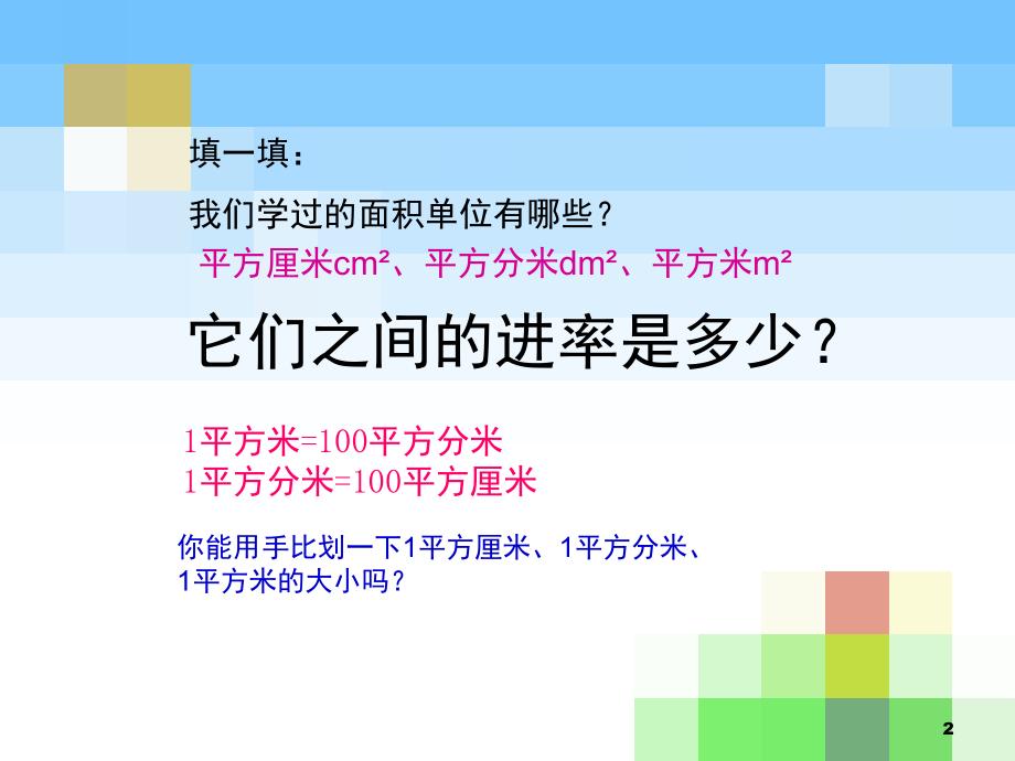 苏教版五年级数学《认识公顷和平方千米》(课堂PPT).ppt_第2页