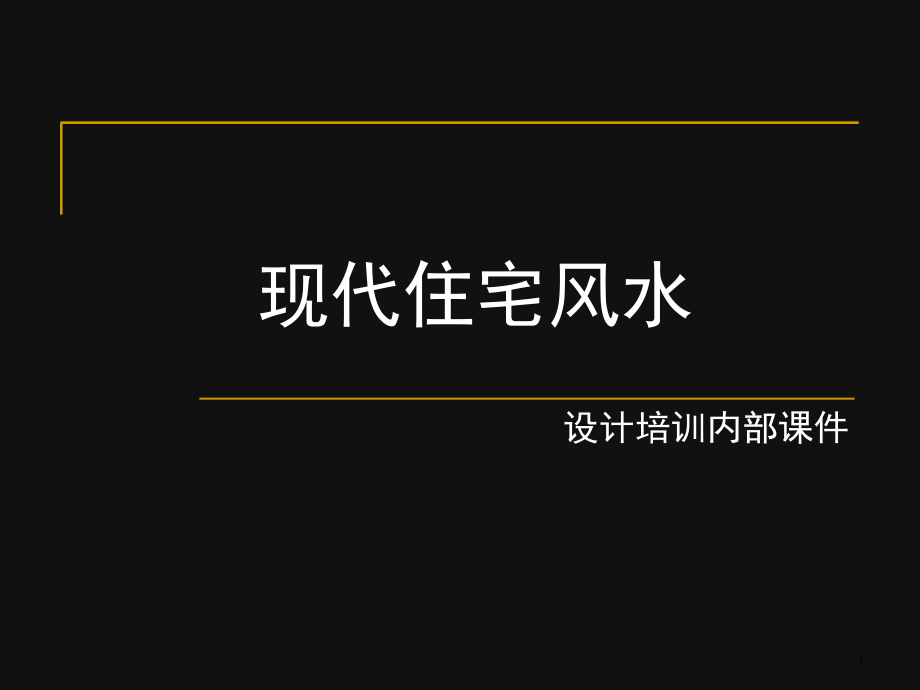 现代住宅风水(课堂PPT).ppt_第1页
