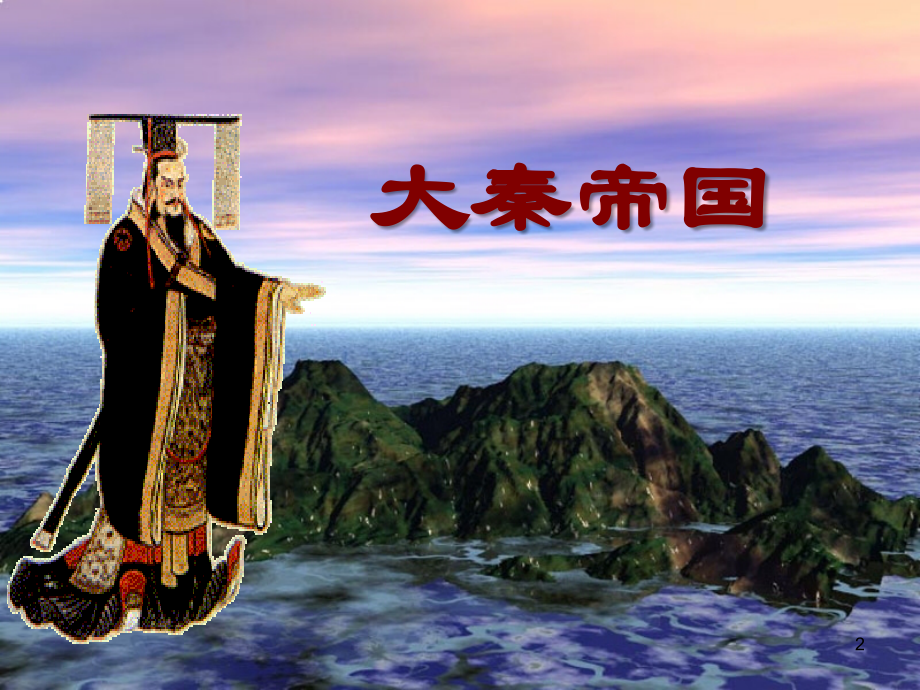 秦始皇功过辩论.ppt_第2页