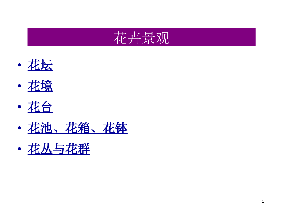 绿化与植物配置设计2优秀课件.ppt_第1页