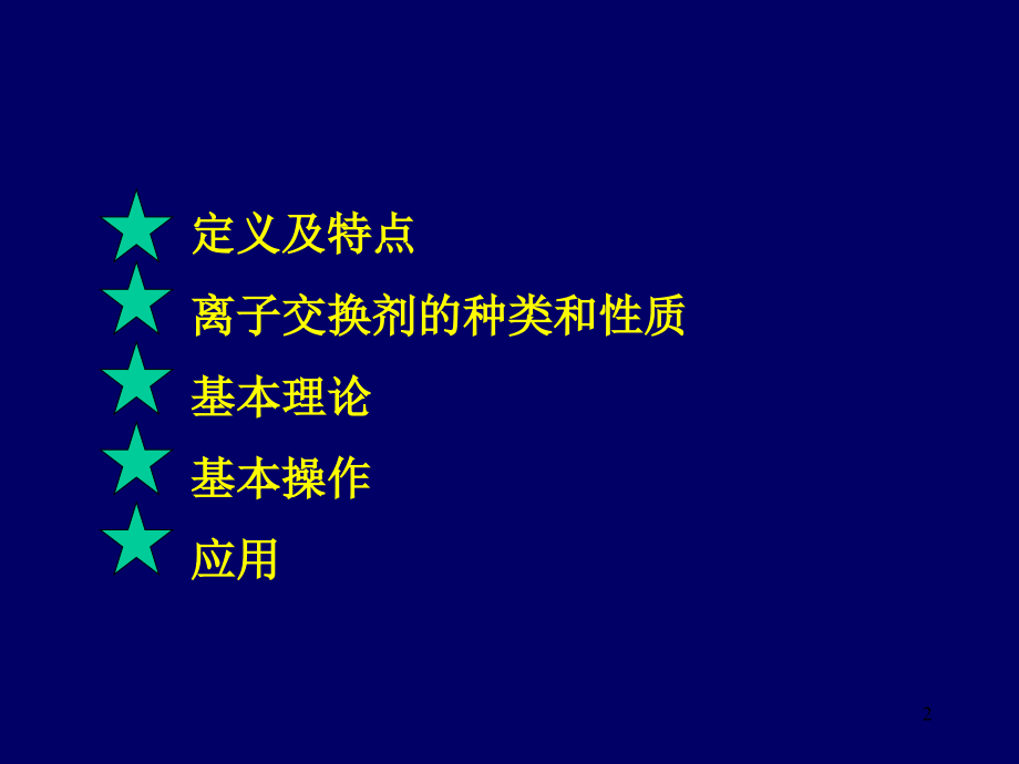 离子交换分离法.ppt_第2页