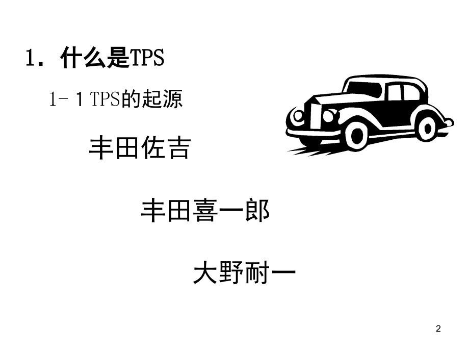 详细讲解丰田精益生产管理模式(课堂PPT).ppt_第2页