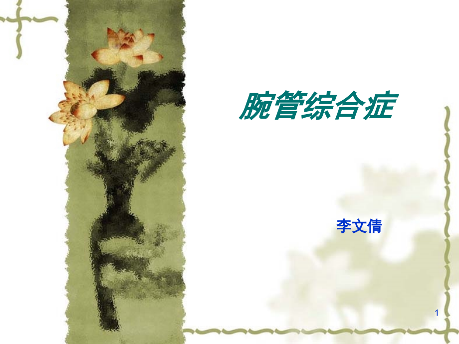 腕管综合征(课堂PPT).ppt_第1页