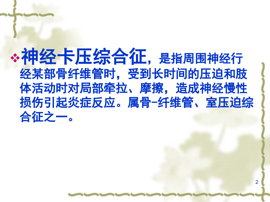 腕管综合征(课堂PPT).ppt_第2页