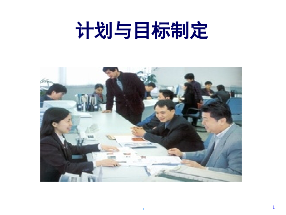 计划与目标制定(课堂PPT).ppt_第1页
