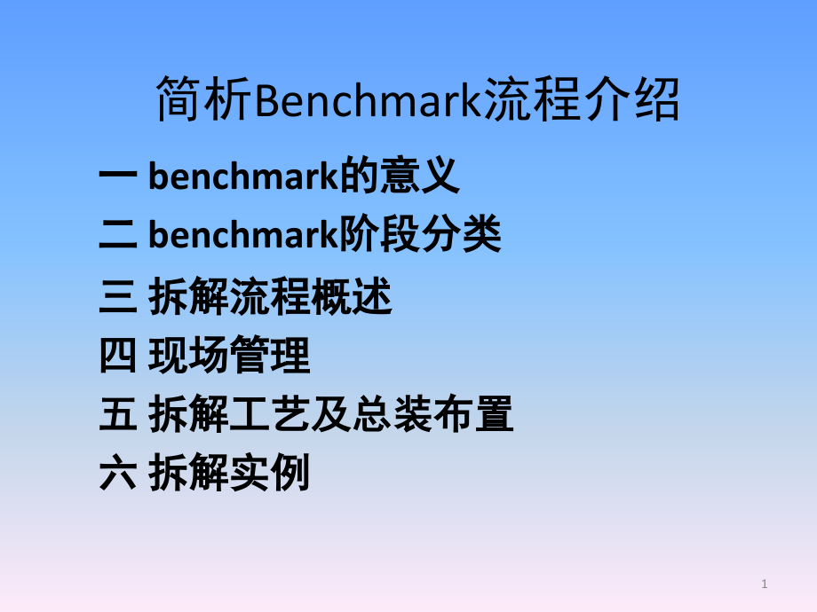 汽车Benchmark流程培训(课堂PPT).ppt_第1页