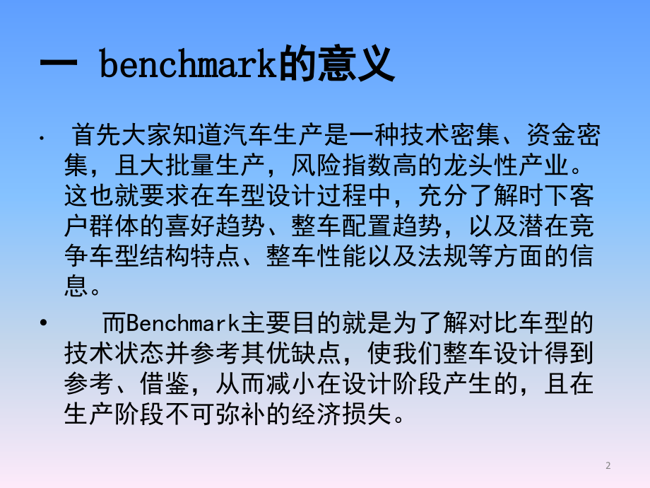 汽车Benchmark流程培训(课堂PPT).ppt_第2页