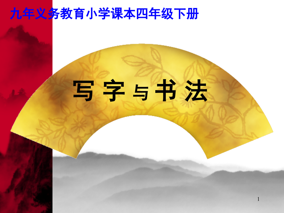 石字旁和竖心旁教学(课堂PPT).ppt_第1页