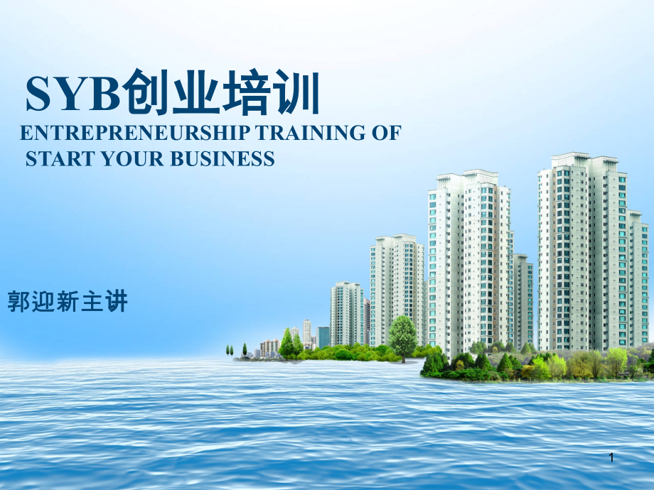 郭迎新大学生SYB创业培训课程-开班课(课堂PPT).ppt_第1页