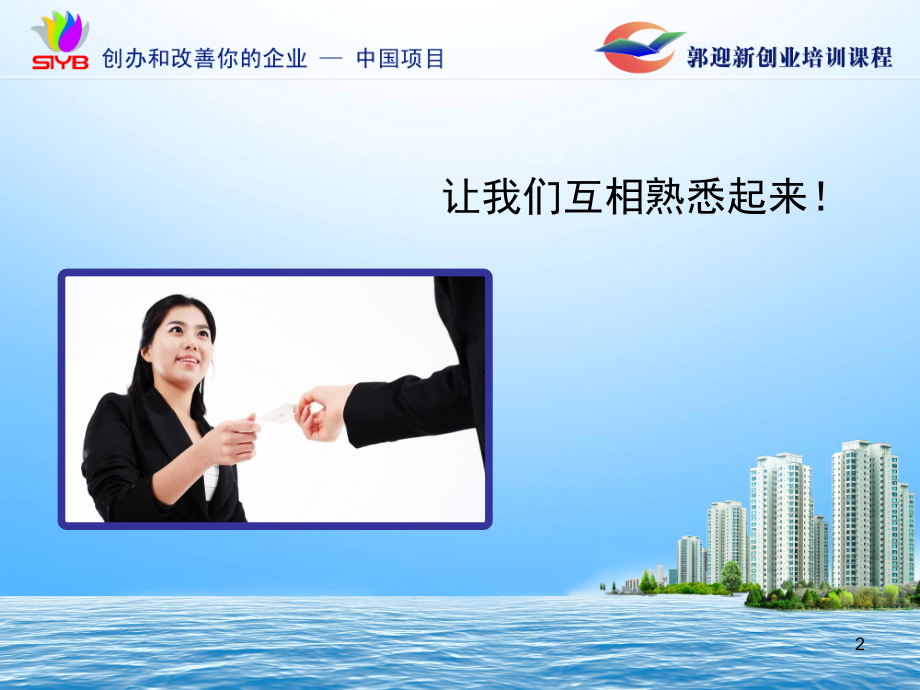 郭迎新大学生SYB创业培训课程-开班课(课堂PPT).ppt_第2页