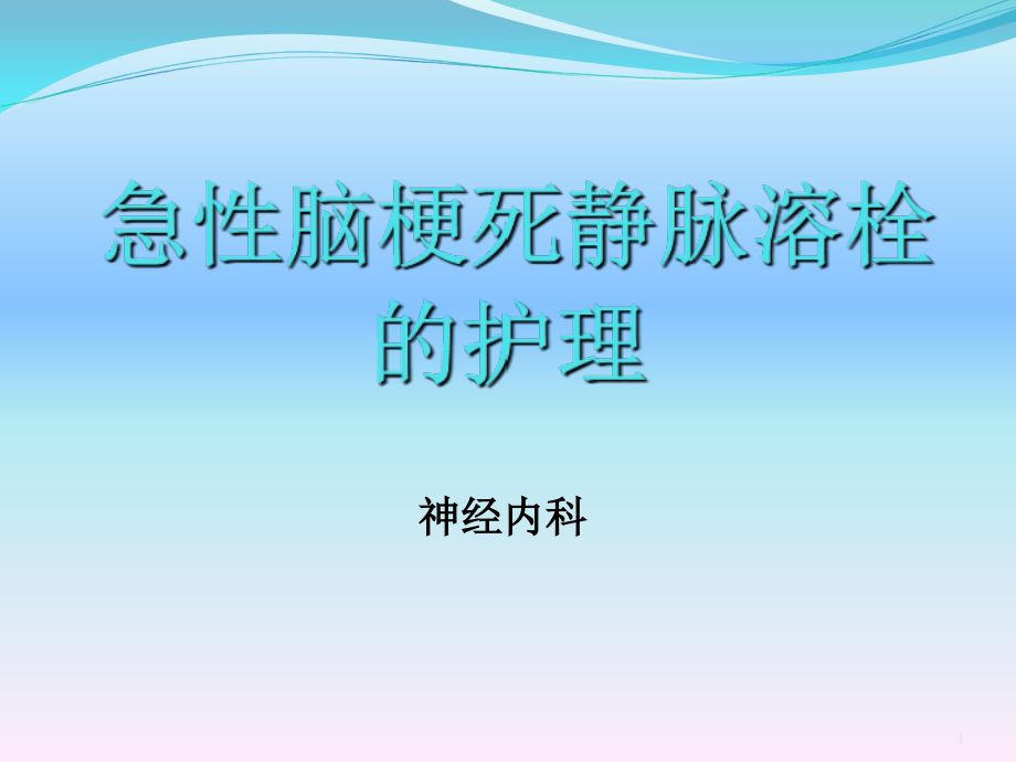 脑梗塞溶栓治疗后的护理.ppt_第1页