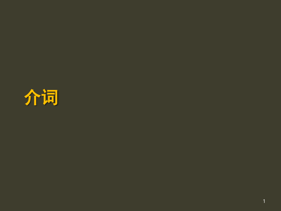 英语各种介词的区分和使用(课堂PPT).ppt_第1页