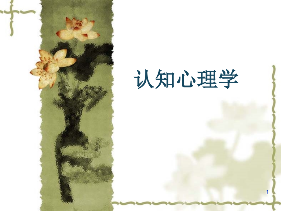认知心理学(详解)PPT课件.ppt_第1页