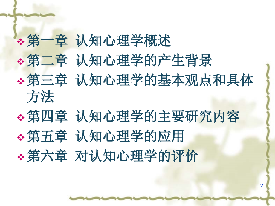 认知心理学(详解)PPT课件.ppt_第2页