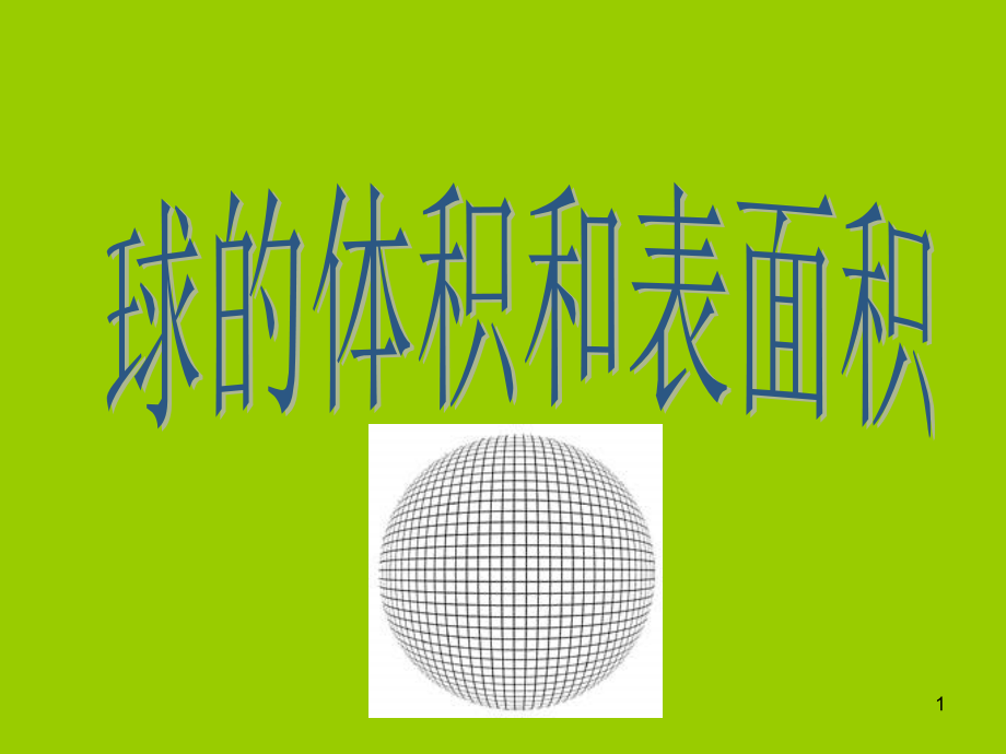 球的表面积与体积及习题(课堂PPT).ppt_第1页