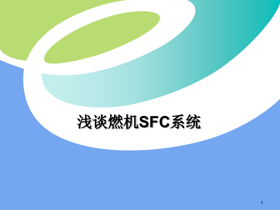 浅谈燃机SFC系统.ppt_第1页