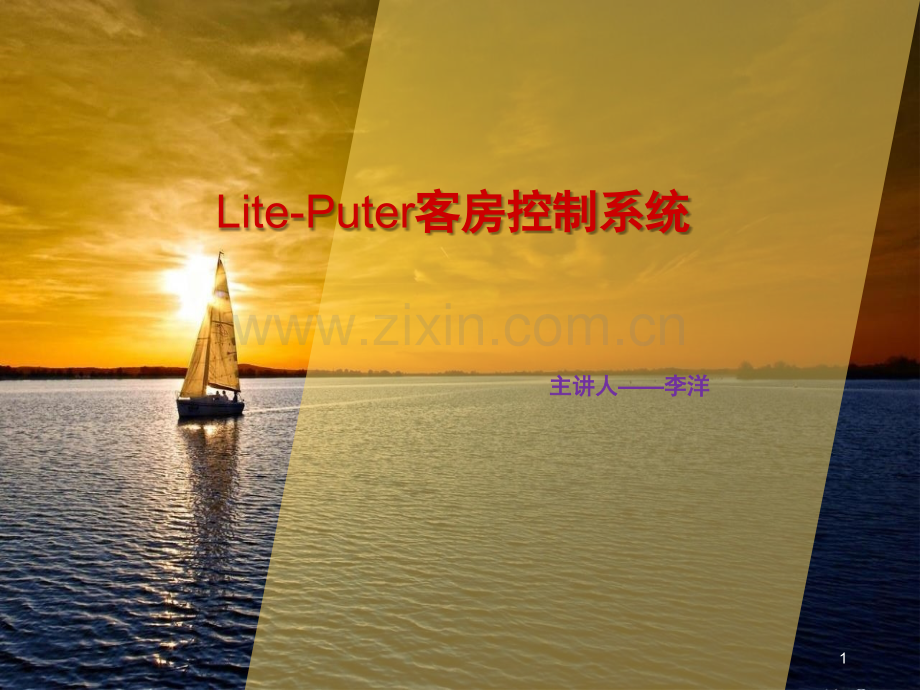酒店客控系统演示幻灯片.ppt_第1页