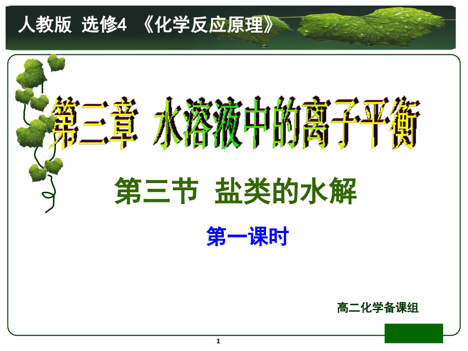 盐类的水解第一课时--公开课(课堂PPT).ppt_第1页