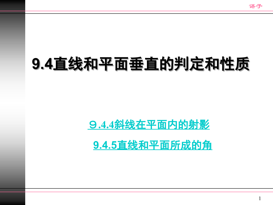 直线和平面所成角(课堂PPT).ppt_第1页
